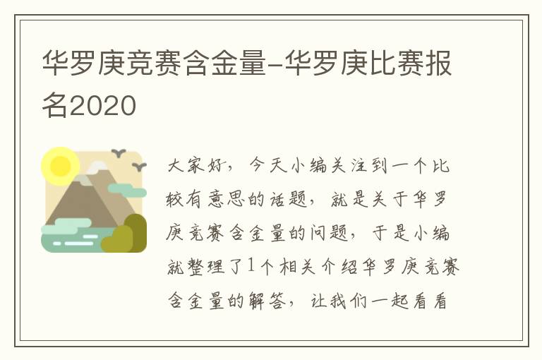 华罗庚竞赛含金量-华罗庚比赛报名2020