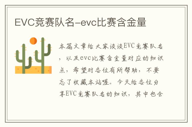 EVC竞赛队名-evc比赛含金量