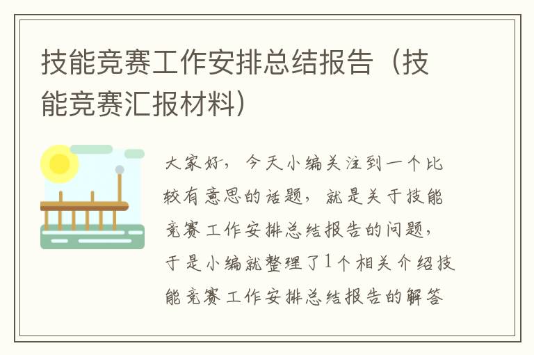 技能竞赛工作安排总结报告（技能竞赛汇报材料）