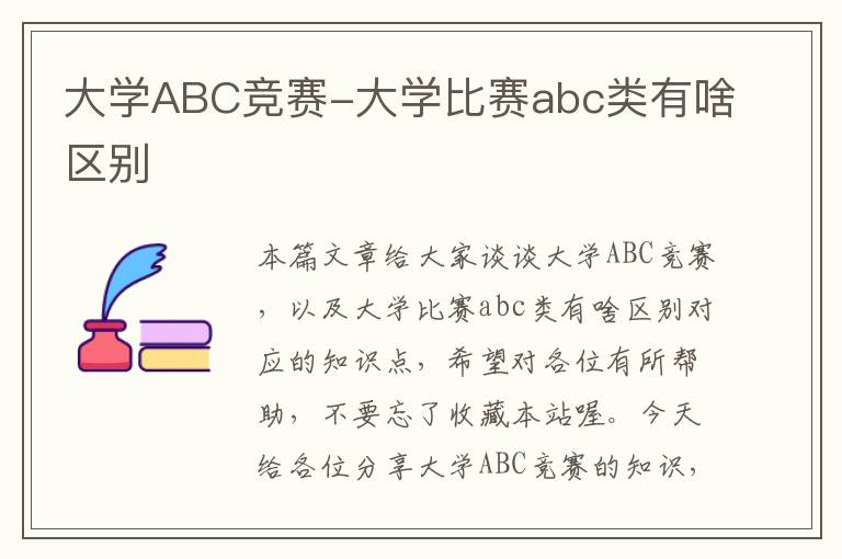 大学ABC竞赛-大学比赛abc类有啥区别