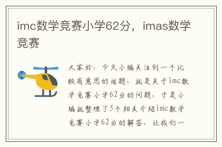 imc数学竞赛小学62分，imas数学竞赛