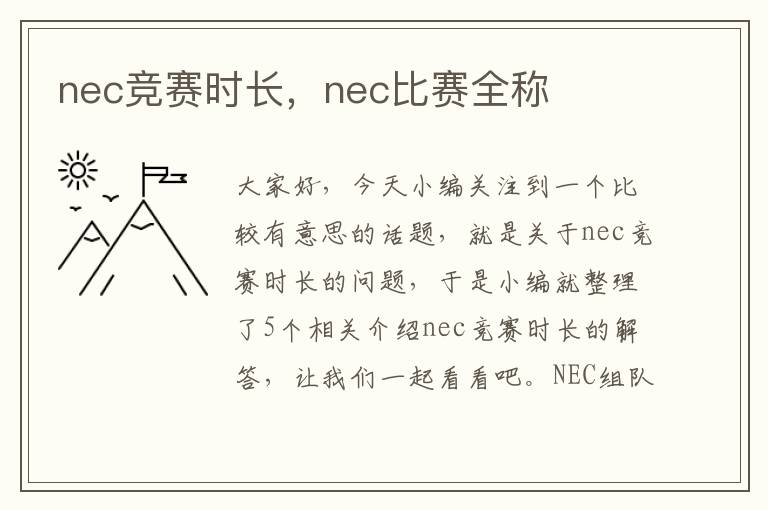 nec竞赛时长，nec比赛全称