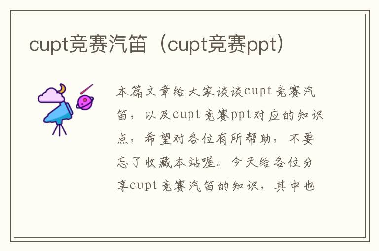 cupt竞赛汽笛（cupt竞赛ppt）