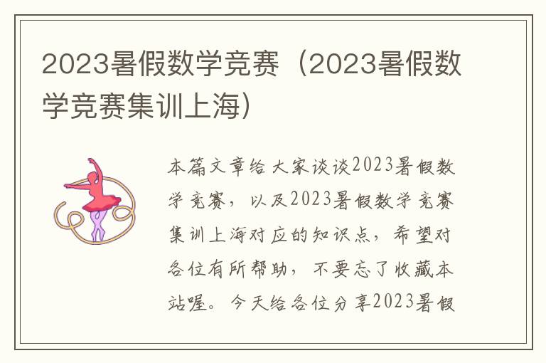 2023暑假数学竞赛（2023暑假数学竞赛集训上海）