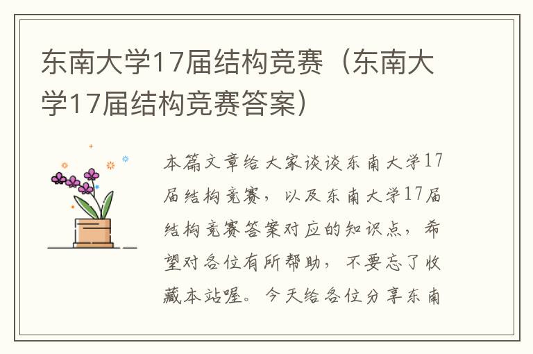 东南大学17届结构竞赛（东南大学17届结构竞赛答案）