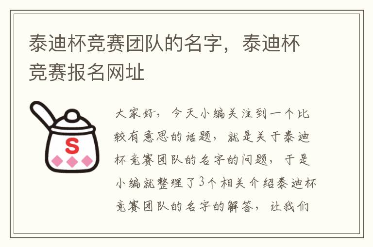 泰迪杯竞赛团队的名字，泰迪杯竞赛报名网址