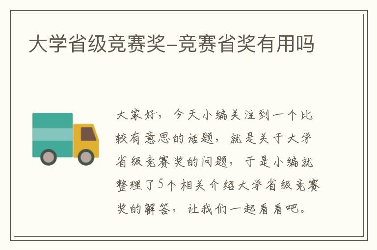 大学省级竞赛奖-竞赛省奖有用吗