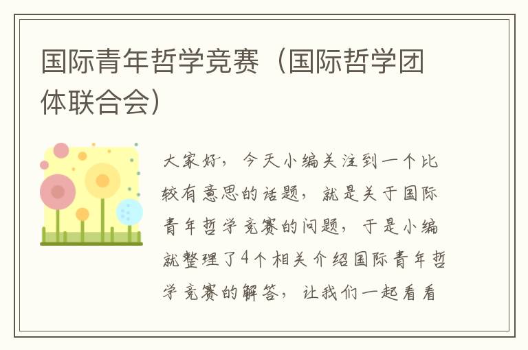 国际青年哲学竞赛（国际哲学团体联合会）