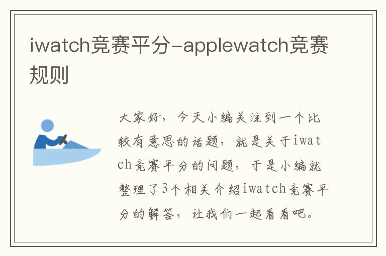 iwatch竞赛平分-applewatch竞赛规则