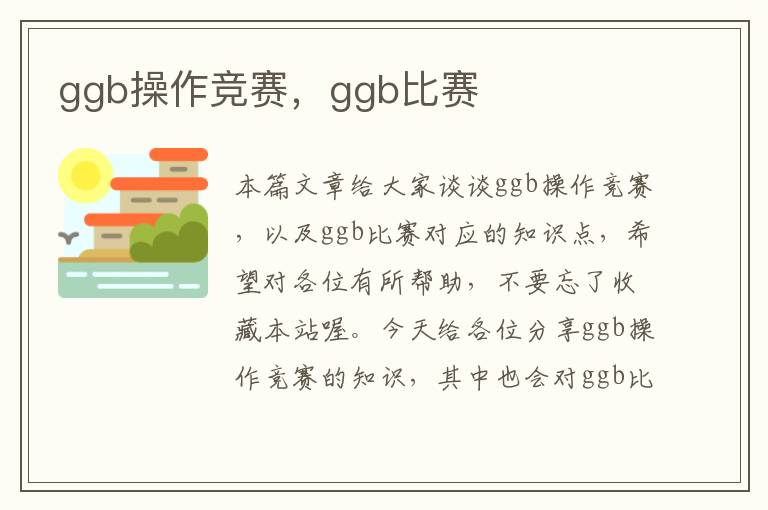 ggb操作竞赛，ggb比赛