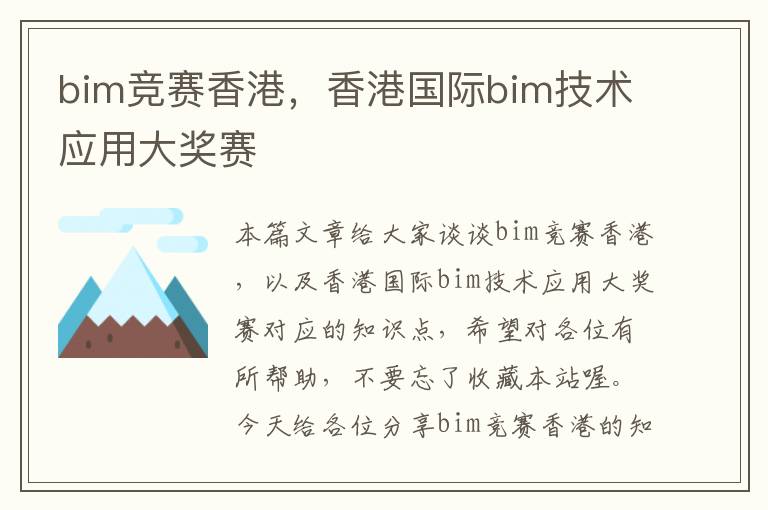 bim竞赛香港，香港国际bim技术应用大奖赛