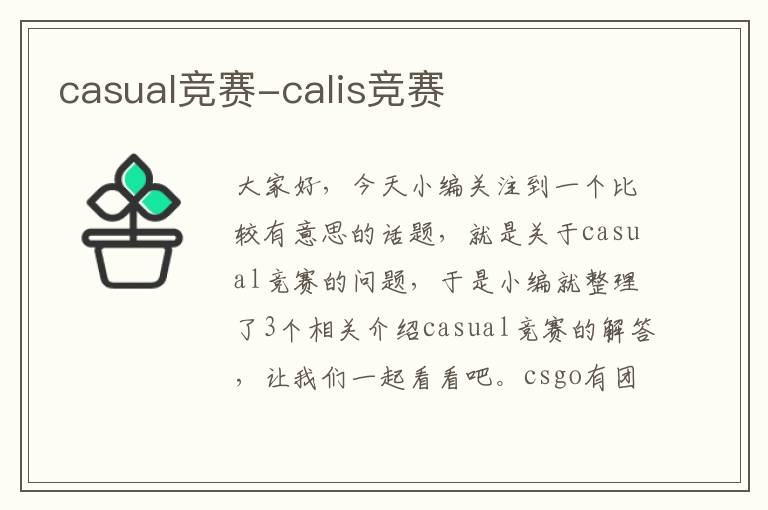 casual竞赛-calis竞赛