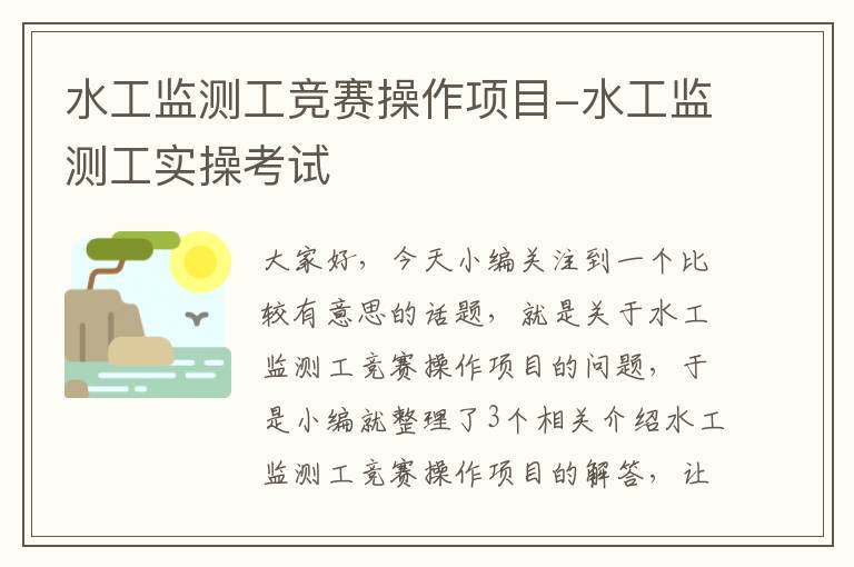 水工监测工竞赛操作项目-水工监测工实操考试