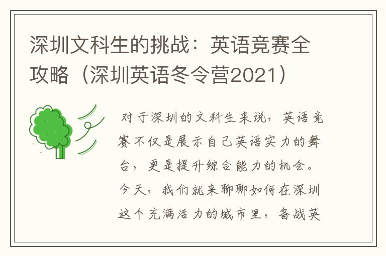 深圳文科生的挑战：英语竞赛全攻略（深圳英语冬令营2021）