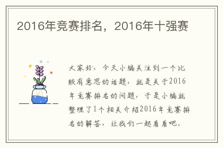 2016年竞赛排名，2016年十强赛