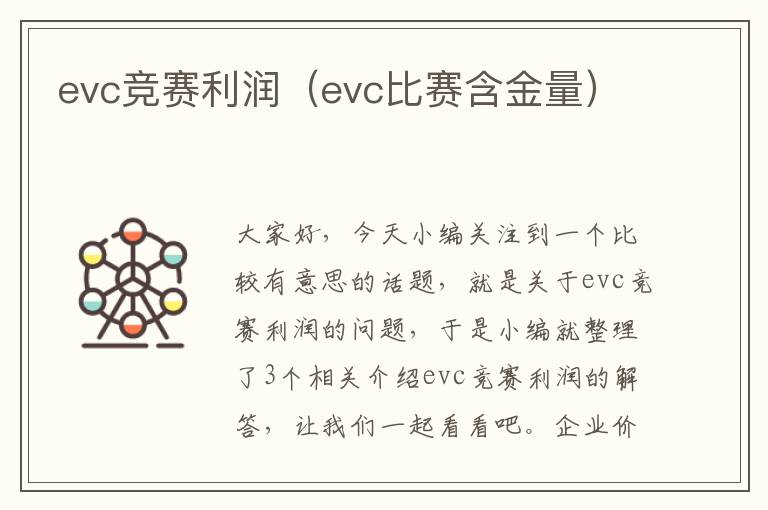 evc竞赛利润（evc比赛含金量）