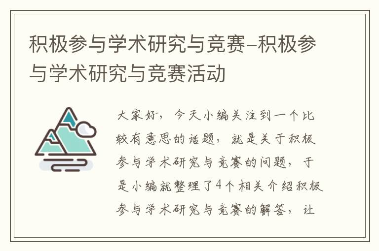 积极参与学术研究与竞赛-积极参与学术研究与竞赛活动