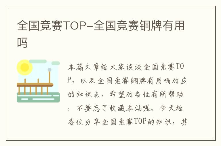 全国竞赛TOP-全国竞赛铜牌有用吗