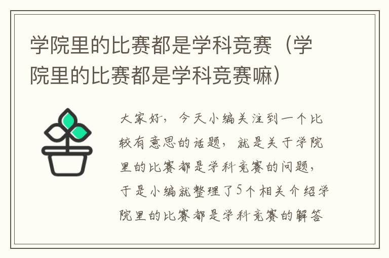 学院里的比赛都是学科竞赛（学院里的比赛都是学科竞赛嘛）