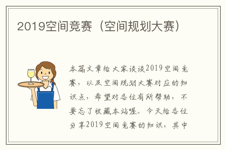 2019空间竞赛（空间规划大赛）