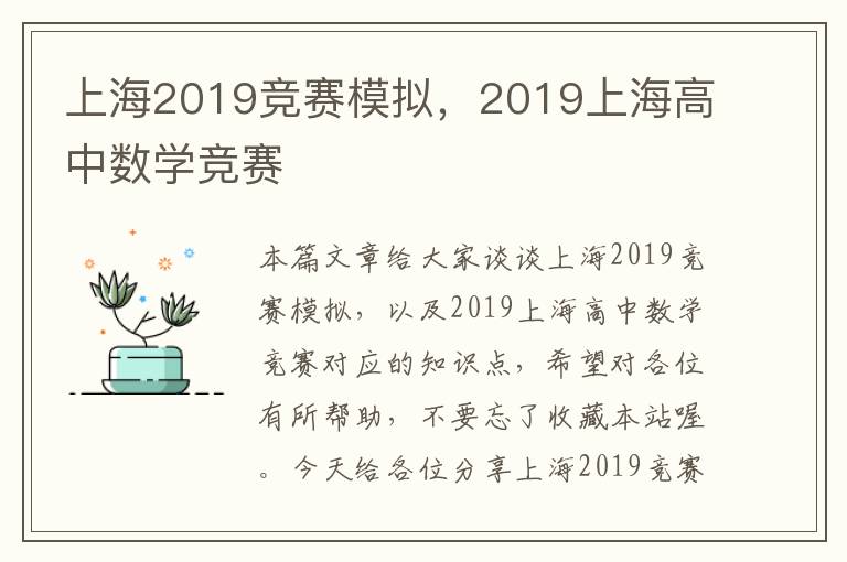 上海2019竞赛模拟，2019上海高中数学竞赛