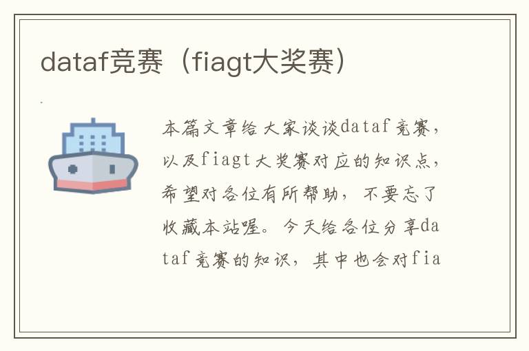 dataf竞赛（fiagt大奖赛）