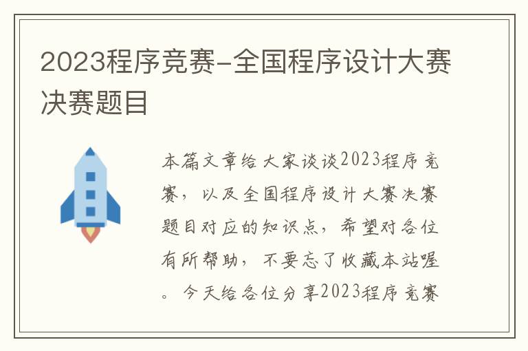 2023程序竞赛-全国程序设计大赛决赛题目