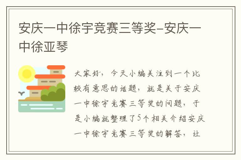 安庆一中徐宇竞赛三等奖-安庆一中徐亚琴