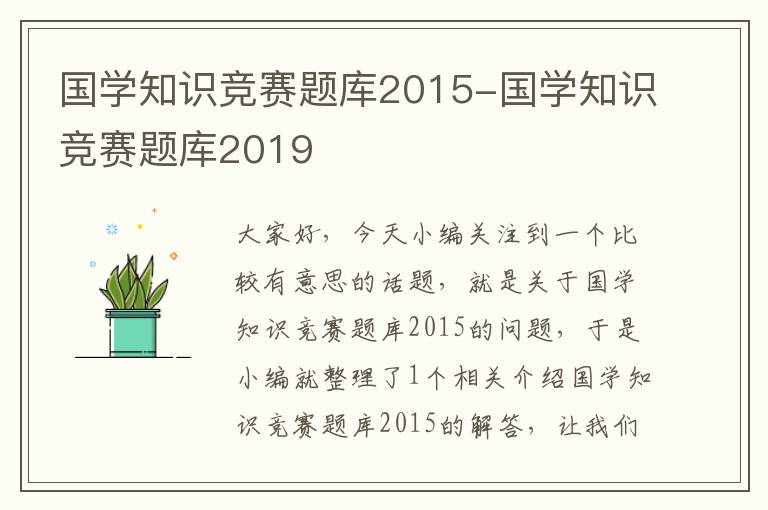 国学知识竞赛题库2015-国学知识竞赛题库2019