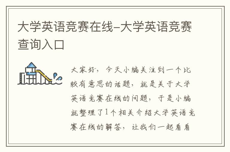 大学英语竞赛在线-大学英语竞赛查询入口