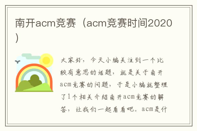 南开acm竞赛（acm竞赛时间2020）