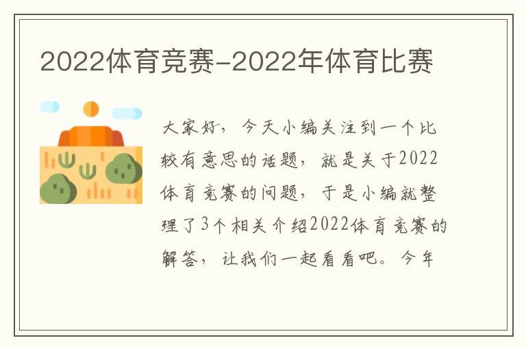 2022体育竞赛-2022年体育比赛