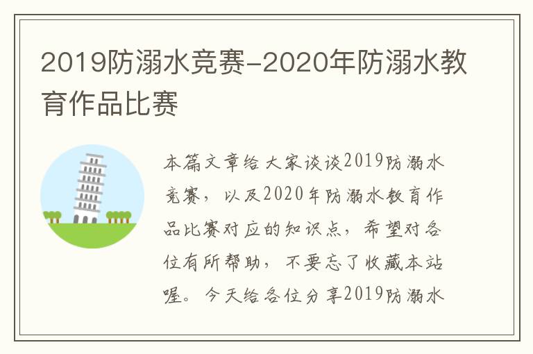 2019防溺水竞赛-2020年防溺水教育作品比赛