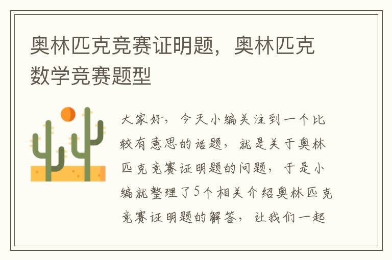 奥林匹克竞赛证明题，奥林匹克数学竞赛题型