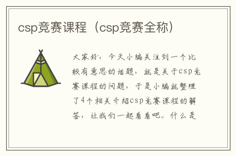 csp竞赛课程（csp竞赛全称）