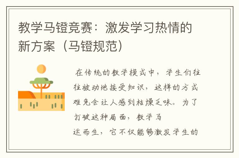 教学马镫竞赛：激发学习热情的新方案（马镫规范）