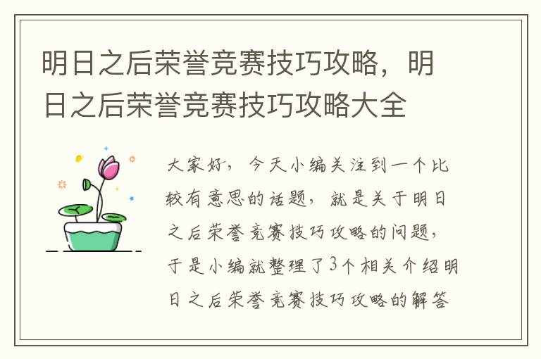 明日之后荣誉竞赛技巧攻略，明日之后荣誉竞赛技巧攻略大全