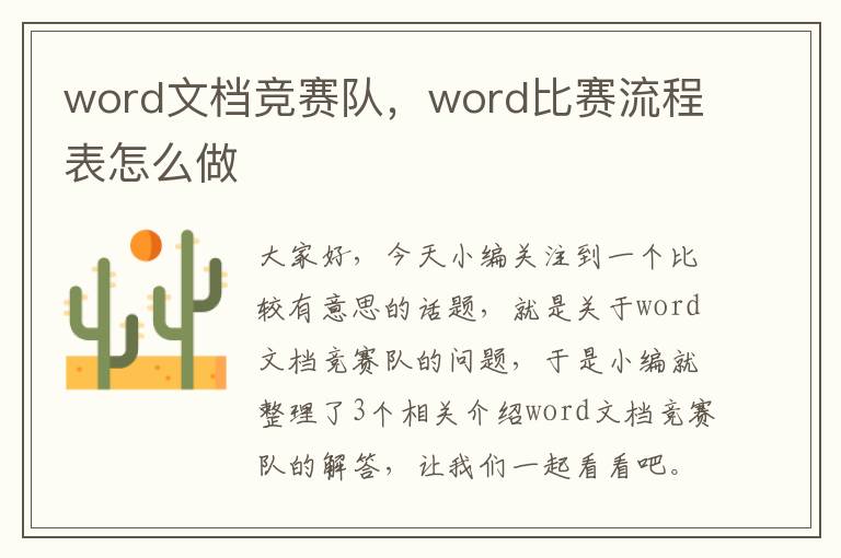 word文档竞赛队，word比赛流程表怎么做