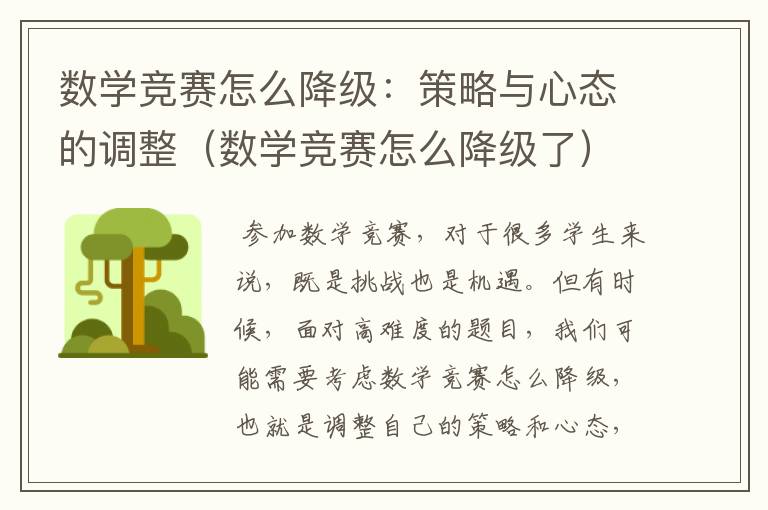 数学竞赛怎么降级：策略与心态的调整（数学竞赛怎么降级了）