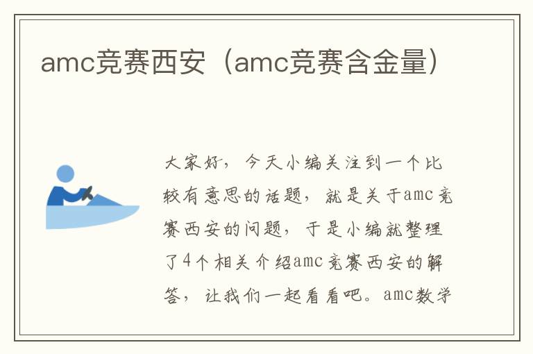 amc竞赛西安（amc竞赛含金量）