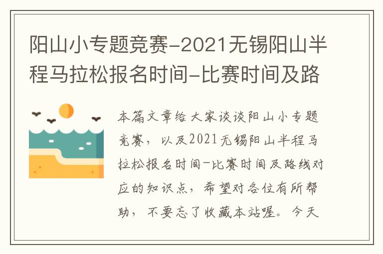 阳山小专题竞赛-2021无锡阳山半程马拉松报名时间-比赛时间及路线