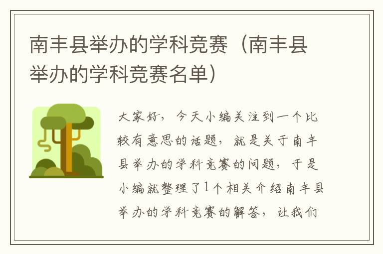 南丰县举办的学科竞赛（南丰县举办的学科竞赛名单）