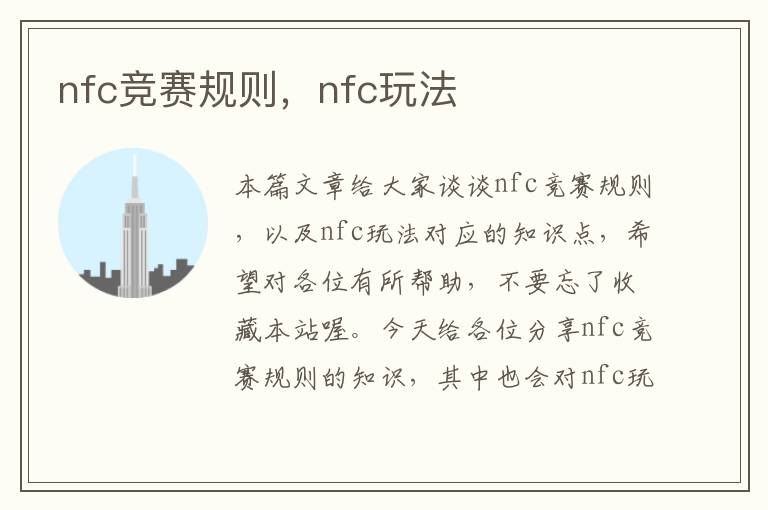 nfc竞赛规则，nfc玩法