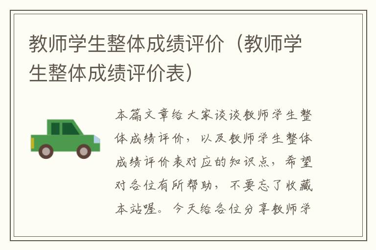 教师学生整体成绩评价（教师学生整体成绩评价表）