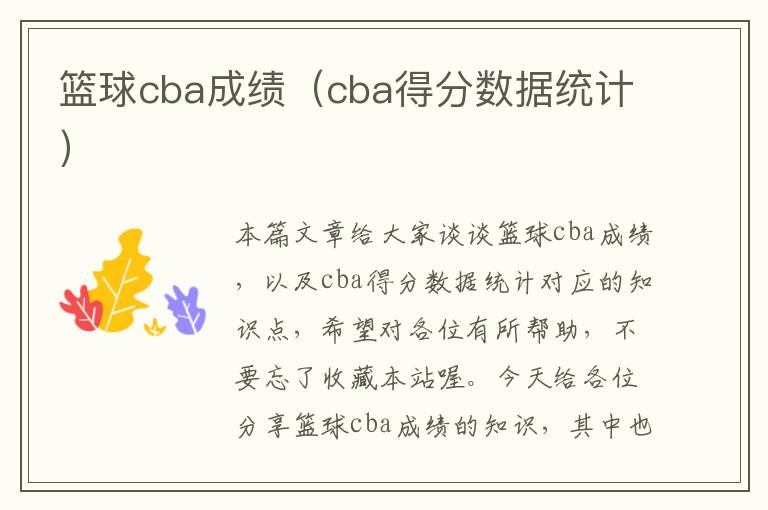 篮球cba成绩（cba得分数据统计）