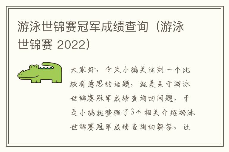 游泳世锦赛冠军成绩查询（游泳世锦赛 2022）