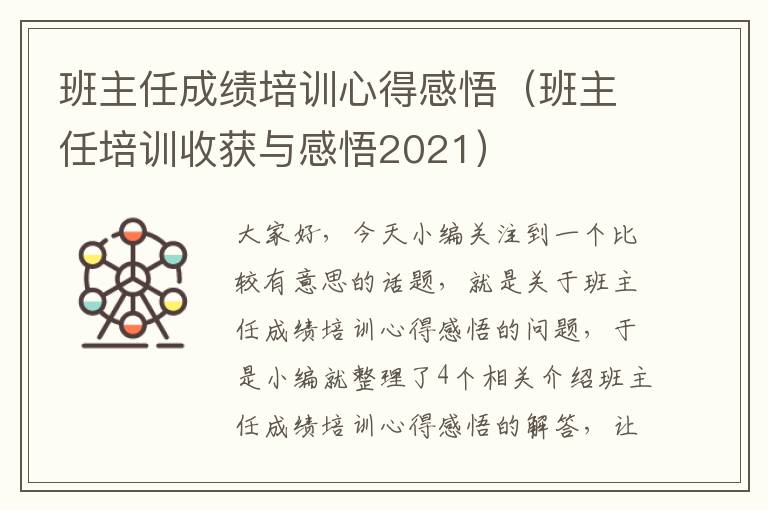 班主任成绩培训心得感悟（班主任培训收获与感悟2021）