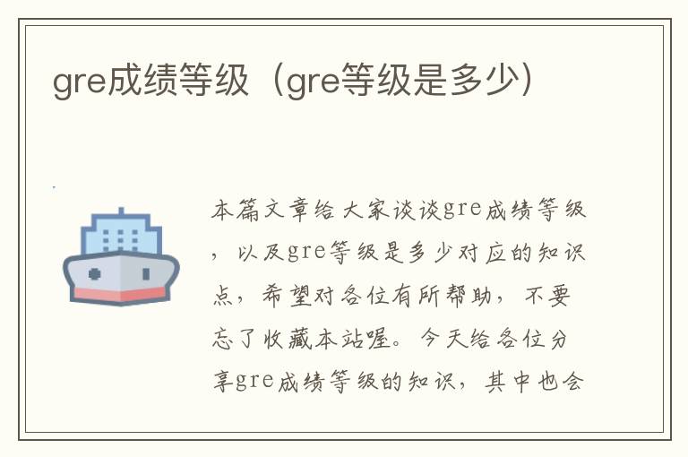 gre成绩等级（gre等级是多少）