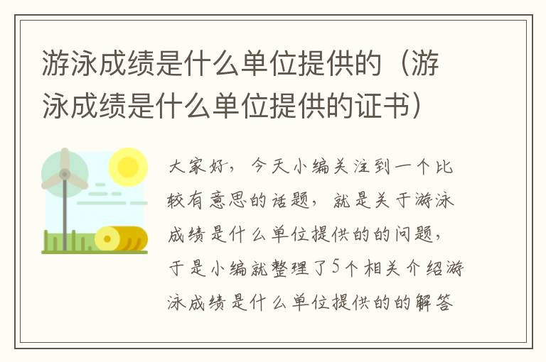 游泳成绩是什么单位提供的（游泳成绩是什么单位提供的证书）