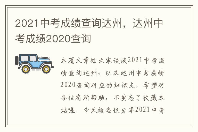 2021中考成绩查询达州，达州中考成绩2020查询